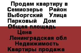 Продам квартиру в Семиозерье › Район ­ Выборгский › Улица ­ Парковый › Дом ­ 23 › Общая площадь ­ 32 › Цена ­ 1 550 000 - Ленинградская обл. Недвижимость » Квартиры продажа   